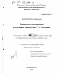 Цыганов, Виктор Иванович. Идея русского самодержавия и её развитие в творчестве Л. А. Тихомирова: дис. кандидат юридических наук: 12.00.01 - Теория и история права и государства; история учений о праве и государстве. Нижний Новгород. 2000. 213 с.