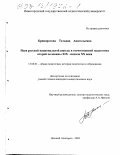 Криворотова, Татьяна Анатольевна. Идея русской национальной школы в отечественной педагогике второй половины XIX-начала XX века: дис. кандидат педагогических наук: 13.00.01 - Общая педагогика, история педагогики и образования. Нижний Новгород. 2003. 171 с.