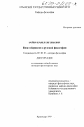 Бойко, Павел Евгеньевич. Идея соборности в русской философии: дис. кандидат философских наук: 09.00.03 - История философии. Краснодар. 1999. 144 с.