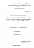 Кожемяченко, Наталья Родионовна. Идея социальной справедливости в свете русской этико-антропологической философской традиции: на материале русской философии конца XIX - начала XX вв.: дис. кандидат философских наук: 09.00.11 - Социальная философия. Владивосток. 2009. 180 с.