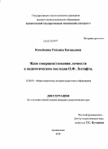 Копейкина, Татьяна Евгеньевна. Идея совершенствования личности в педагогическом наследии П.Ф. Лесгафта: дис. кандидат педагогических наук: 13.00.01 - Общая педагогика, история педагогики и образования. Архангельск. 2010. 183 с.