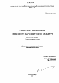 Солдатенкова, Ольга Вячеславовна. Идея света в древнерусской культуре: дис. кандидат культурологии: 24.00.01 - Теория и история культуры. Санкт-Петербург. 2006. 205 с.