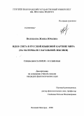 Полежаева, Жанна Юрьевна. Идея света в русской языковой картине мира: на материале глагольной лексики: дис. кандидат филологических наук: 10.02.01 - Русский язык. Великий Новгород. 2008. 354 с.