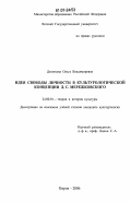 Десяткова, Ольга Владимировна. Идея свободы личности в культурологической концепции Д.С. Мережковского: дис. кандидат культурологии: 24.00.01 - Теория и история культуры. Киров. 2006. 186 с.