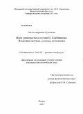 Лукьянова, Ольга Андреевна. Идея универсума в поэзии В. Хлебникова: языковая система, мотивы, источники: дис. кандидат филологических наук: 10.01.01 - Русская литература. Москва. 2009. 209 с.