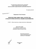 Корниенко, Елена Ревовна. Идея воспитания сына отечества в педагогическом наследии Н.И. Новикова: дис. кандидат педагогических наук: 13.00.01 - Общая педагогика, история педагогики и образования. Архангельск. 2009. 213 с.