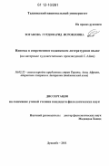 Зогакова, Гурдофарид Исроиловна. Идиомы в современном таджикском литературном языке: на материале художественных произведений С. Айни: дис. кандидат наук: 10.02.22 - Языки народов зарубежных стран Азии, Африки, аборигенов Америки и Австралии. Душанбе. 2011. 163 с.