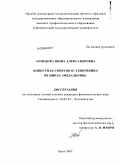 Ахмедова, Юнна Александровна. Идиостиль сонетов И.-Северянина из цикла "Медальоны": дис. кандидат филологических наук: 10.02.01 - Русский язык. Орск. 2007. 219 с.