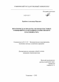 Крайнов, Александр Юрьевич. Иерархическая обработка потоков текстовых сообщений на базе наивного байесовского классификатора: дис. кандидат наук: 05.13.18 - Математическое моделирование, численные методы и комплексы программ. Ульяновск. 2013. 147 с.