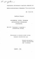 Джаббаров, Нарзулло. Иерархическая система управления автотранспортным обслуживанием строительства: дис. кандидат экономических наук: 05.13.10 - Управление в социальных и экономических системах. Ташкент. 1984. 163 с.