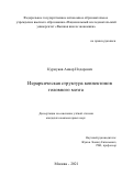 Курмуков Анвар Илдарович. Иерархическая структура коннектомов головного мозга: дис. кандидат наук: 05.13.01 - Системный анализ, управление и обработка информации (по отраслям). ФГАОУ ВО «Национальный исследовательский университет «Высшая школа экономики». 2021. 178 с.