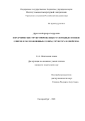 Дорогова Варвара Андреевна. Иерархически структурированные углеродные пленки: синтез в расплавленных солях, структура и свойства: дис. кандидат наук: 00.00.00 - Другие cпециальности. ФГАОУ ВО «Уральский федеральный университет имени первого Президента России Б.Н. Ельцина». 2024. 156 с.