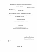 Ха Тхань Лам. Иерархические модели атомного строения икосаэдрических и кубических апериодических фаз: квазикристаллов: дис. кандидат физико-математических наук: 01.04.07 - Физика конденсированного состояния. Москва. 2008. 149 с.