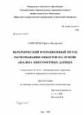 Сафронов, Кирилл Валерьевич. Иерархический итерационный метод распознавания объектов на основе анализа многомерных данных: дис. кандидат технических наук: 05.13.01 - Системный анализ, управление и обработка информации (по отраслям). Уфа. 2008. 164 с.