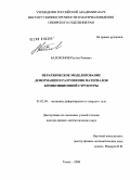 Балохонов, Руслан Ревович. Иерархическое моделирование деформации и разрушения материалов композиционной структуры: дис. доктор физико-математических наук: 01.02.04 - Механика деформируемого твердого тела. Томск. 2008. 306 с.