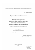 Первышев, Константин Вячеславович. Иерархии по времени для некоторых классов эвристик, алгоритмов с подсказкой, криптографических примитивов: дис. кандидат физико-математических наук: 05.13.17 - Теоретические основы информатики. Санкт-Петербург. 2007. 91 с.