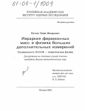 Нугаев, Эмин Яткярович. Иерархия фермионных масс и физика больших дополнительных измерений: дис. кандидат физико-математических наук: 01.04.02 - Теоретическая физика. Москва. 2004. 110 с.