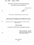 Толстик, Владимир Алексеевич. Иерархия источников российского права: дис. доктор юридических наук: 12.00.01 - Теория и история права и государства; история учений о праве и государстве. Нижний Новгород. 2002. 494 с.