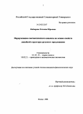 Кобзарева, Татьяна Юрьевна. Иерархизация синтаксического анализа на основе свойств линейной структуры русского предложения: дис. кандидат филологических наук: 10.02.21 - Прикладная и математическая лингвистика. Москва. 2008. 192 с.