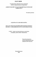 Ладилова, Наталия Николаевна. Игра как средство формирования познавательного интереса у школьников в курсе "География России": дис. кандидат педагогических наук: 13.00.02 - Теория и методика обучения и воспитания (по областям и уровням образования). Нижний Новгород. 2006. 253 с.