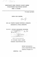 Белова, Ольга Ивановна. Игра как средство развития творческой активности школьников на уроках литературы: дис. кандидат педагогических наук: 13.00.02 - Теория и методика обучения и воспитания (по областям и уровням образования). Ленинград. 1984. 184 с.