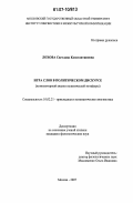 Лохова, Светлана Константиновна. Игра слов в политическом дискурсе: компьютерный анализ политической метафоры: дис. кандидат филологических наук: 10.02.21 - Прикладная и математическая лингвистика. Москва. 2007. 185 с.