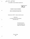 Савенко, Наталья Васильевна. Игра в субкультуре детства: дис. кандидат философских наук: 24.00.01 - Теория и история культуры. Ростов-на-Дону. 2004. 154 с.
