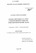 Бурухин, Сергей Васильевич. Игровая деятельность и спорт в информационном обществе: социально-философский анализ: дис. кандидат наук: 09.00.11 - Социальная философия. Тверь. 2012. 187 с.