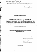 Ходырева, Елена Анатольевна. Игровая среда как фактор развития творческой активности младших школьников: дис. кандидат педагогических наук: 13.00.01 - Общая педагогика, история педагогики и образования. Киров. 1998. 206 с.