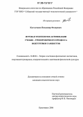 Костычаков, Владимир Федорович. Игровая технология активизации учебно-тренировочного процесса подготовки самбистов: дис. кандидат педагогических наук: 13.00.04 - Теория и методика физического воспитания, спортивной тренировки, оздоровительной и адаптивной физической культуры. Красноярск. 2006. 155 с.