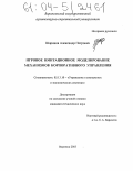 Шариков, Александр Петрович. Игровое имитационное моделирование механизмов корпоративного управления: дис. кандидат технических наук: 05.13.10 - Управление в социальных и экономических системах. Воронеж. 2003. 170 с.