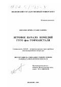 Киселева, Ирина Станиславовна. Игровое начало комедий Гуго фон Гофмансталя: дис. кандидат филологических наук: 10.01.03 - Литература народов стран зарубежья (с указанием конкретной литературы). Иваново. 2002. 217 с.