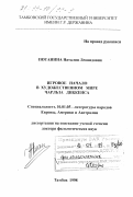 Потанина, Наталия Леонидовна. Игровое начало в художественном мире Чарльза Диккенса: дис. доктор филологических наук: 10.01.05 - Литература народов Европы, Америки и Австралии. Тамбов. 1998. 370 с.