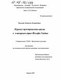 Хохлова, Анжела Леонидовна. Игровое пространство-время в клавирных трио Йозефа Гайдна: дис. кандидат искусствоведения: 17.00.02 - Музыкальное искусство. Саратов. 2005. 158 с.