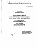 Завойская, Ирина Валентиновна. Игровой менеджмент как фактор подготовки учащихся к управленческой деятельности: дис. кандидат педагогических наук: 13.00.01 - Общая педагогика, история педагогики и образования. Челябинск. 2000. 174 с.