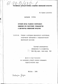 Варданян, Гурген. Игровой метод развития творческого мышления при подготовке специалистов в институтах физической культуры: дис. кандидат педагогических наук: 13.00.04 - Теория и методика физического воспитания, спортивной тренировки, оздоровительной и адаптивной физической культуры. Москва. 1998. 137 с.