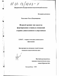 Вакуленко, Ольга Владимировна. Игровой тренинг как средство формирования гуманных отношений старших дошкольников к сверстникам: дис. кандидат педагогических наук: 13.00.07 - Теория и методика дошкольного образования. Екатеринбург. 2000. 216 с.