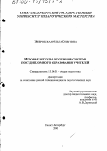 Жебровская, Ольга Олеговна. Игровые методы обучения в системе постдипломного образования учителей: дис. кандидат педагогических наук: 13.00.01 - Общая педагогика, история педагогики и образования. Санкт-Петербург. 2000. 211 с.