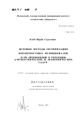 Кан, Юрий Сергеевич. Игровые методы оптимизации вероятностных функционалов и их применение к решению аэрокосмических и экономических задач: дис. доктор физико-математических наук: 05.13.01 - Системный анализ, управление и обработка информации (по отраслям). Москва. 2001. 221 с.