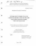 Четверикова, Людмила Геннадьевна. Игровые программные средства в информационно-технологической и методической подготовке учителя технологии: дис. кандидат педагогических наук: 13.00.02 - Теория и методика обучения и воспитания (по областям и уровням образования). Киров. 2003. 207 с.