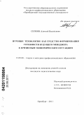 Силкин, Алексей Васильевич. Игровые технологии как средство формирования готовности будущего менеджера к кризисным экономическим ситуациям: дис. кандидат педагогических наук: 13.00.08 - Теория и методика профессионального образования. Оренбург. 2011. 236 с.