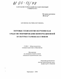 Боташева, Фатима Юсуфовна. Игровые технологии обучения как средство формирования информационной культуры старшеклассников: дис. кандидат педагогических наук: 13.00.01 - Общая педагогика, история педагогики и образования. Карачаевск. 2004. 168 с.