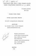 Гарнаева, Галина Юрьевна. Игровые задачи поиска объектов: дис. кандидат физико-математических наук: 01.01.09 - Дискретная математика и математическая кибернетика. Ленинград. 1984. 114 с.