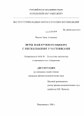 Фалько, Анна Антоновна. Игры наилучшего выбора с несколькими участниками: дис. кандидат физико-математических наук: 01.01.09 - Дискретная математика и математическая кибернетика. Петрозаводск. 2009. 108 с.