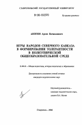 Акопов, Арсен Вачаканович. Игры народов Северного Кавказа в формировании толерантности в полиэтнической общеобразовательной среде: дис. кандидат педагогических наук: 13.00.01 - Общая педагогика, история педагогики и образования. Ставрополь. 2006. 229 с.