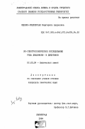 Яценко-Хмелевская, Маргарита Андреевна. ИК-спектроскопическое исследование ряда диазомоно- и дикетонов: дис. кандидат химических наук: 02.00.04 - Физическая химия. Ленинград. 1984. 164 с.