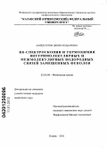 Абайдуллина, Диляра Ильдаровна. ИК-спектроскопия и термохимия внутримолекулярных и межмолекулярных водородных связей замещенных фенолов: дис. кандидат химических наук: 02.00.04 - Физическая химия. Казань. 2011. 229 с.