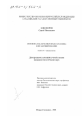 Никифоров, Сергей Николаевич. Ихтиофауна пресных вод Сахалина и ее формирование: дис. кандидат биологических наук: 03.00.10 - Ихтиология. Южно-Сахалинск. 2001. 200 с.