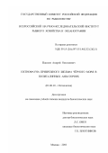 Пашков, Андрей Николаевич. Ихтиофауна прибрежного шельфа Чёрного моря в полигалинных акваториях: дис. кандидат биологических наук: 03.00.10 - Ихтиология. Москва. 2001. 263 с.