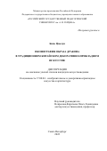 Бянь Цзылун. Иконография образа дракона в традиционном китайском декоративно-прикладном искусстве: дис. кандидат наук: 17.00.04 - Изобразительное и декоративно-прикладное искусство и архитектура. ФГБОУ ВО «Российский государственный педагогический университет им. А.И. Герцена». 2022. 238 с.